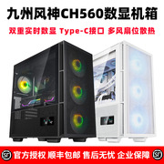 九州风神ch560智能实时，数显台式电脑e-atx玻璃，侧透机箱type-c接口