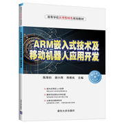 ARM嵌入式技术及移动机器人应用开发