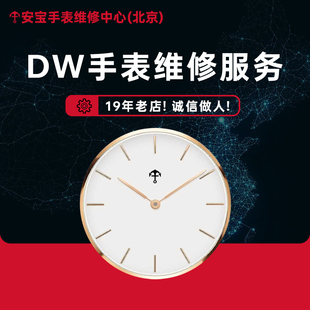 danielwellingtondw手表维修服务石英表换电池换表镜抛光表带