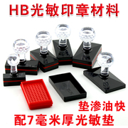 HB长方形光敏印章材料 厂价销售 配7mm厚光敏垫 红豫印材