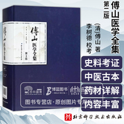 正版傅山医学全集第二版2李树德校考大小，诸证方论手稿秘方验方辑傅青主男女，科外经微言石室秘录本草新编奇闻辨证录洞天奥旨