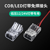 cob灯带免焊接头12v24v低压cob灯带，快速接头8mm10mm中间接对接头