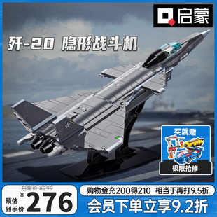 启蒙积木高难度巨大型歼20战斗机模型拼装益智儿童玩具飞机23011