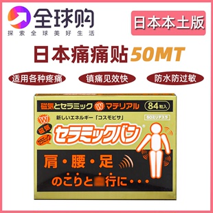 日本进口痛痛贴50mt磁石百痛贴膏护膝护肩关节颈椎磁疗84枚