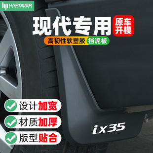 北京现代21款ix35挡泥板ix2523款途胜l昂希诺库斯图前后专用用品