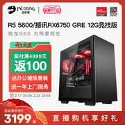 名龙堂 AMD锐龙R5 5600/RX 6650XT/6750GRE游戏电脑永劫无间台式全套组装电脑整机电竞主机