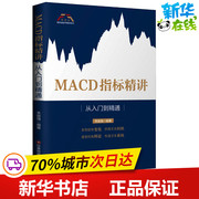 MACD指标精讲 从入门到精通 关俊强 著 金融经管、励志 新华书店正版图书籍 中国财富出版社