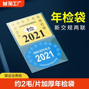 汽车静电贴车用年检贴2021玻璃贴纸标志袋保险年检车标贴合格车检