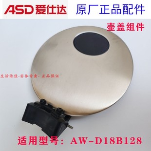 ASD爱仕达电水壶盖子AW-D18B128壶盖组件304不锈钢上下盖总成配件