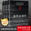 新华书店基督山伯爵全套3册大仲马的书李玉民译完整全译本原著正版初高中生青少年，课外书传奇通俗小说世界名著书籍新华