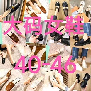 40-44码女鞋断码凉鞋单鞋，女平底低跟粗跟4243清货大码鞋