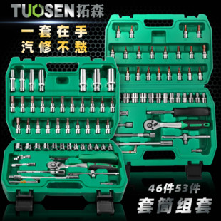 拓森46件套筒组套工具汽车维修工具，套装14小飞套筒扳手套筒套装