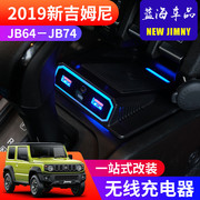 适用2019-2023新吉姆尼jimny jb74车载充电器 改装手机无线充电板