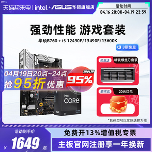 intel/英特尔i5 12600KF/13490F/13600KF搭华硕主板B760板u套装