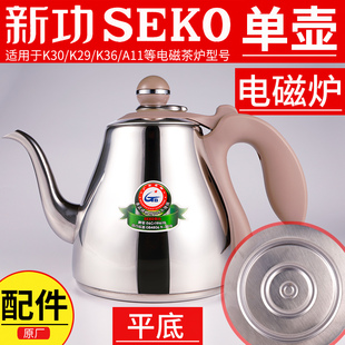 Seko新功 k30电水壶配件K29电磁茶炉烧水壶茶具全自动智能A11单壶