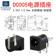 DC005插座 孔径5.5mm 内针芯粗2.1/2.5mm DC直流电源充电接口母座