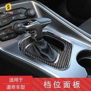 莎莎碳纤维适用于道奇挑战者档位面板汽车中控面板碳纤维改装饰件
