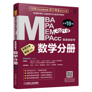 ㊣机工版mba联考教材2021版管理类联考数学分册mpa mpacc mem逻辑数学2020在职研究生考试历年真题试卷
