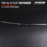 FSA SL-K FLAT 直把 700mm 740mm山地车轻量UD碳纤维直把