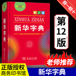 正版新华字典第12版双色版单色版词典大字本辞典商务印书馆新版古代汉语现代汉语词典第7版古汉语常用字字典人教非最新版