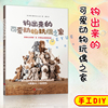 钩出来的可爱动物玩偶之家 钩针编织教程毛线编织 钩针编织书 毛衣编织书籍大全花样不织布手工diy 编织书籍大全花样 钩针图解