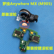罗技M905鼠标滚轮主板按键板anywhere MX鼠标配件