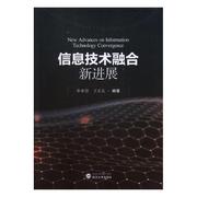 书籍正版 信息技术融合新进展 朴春慧 武汉大学出版社 社会科学 9787307204430