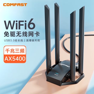 COMFAST高增益电竞无线网卡免驱动ax5400大功率wifi6信号接收器三频5374M高速四天线穿墙型路由器 CF-975AX