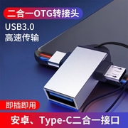 otg转接头usb3.0适用于安卓华为苹果usb转typec接口连接手机鼠标键盘传输电脑笔记本接u盘多功能二合一转换器