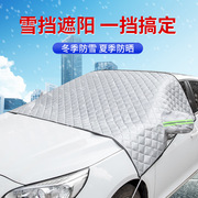 汽车遮雪挡车窗前挡玻璃防霜防雪神器冬季用磁吸式遮挡防冻罩车衣