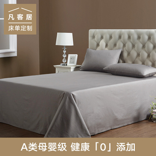 凡客居A类纯棉床单纯色床单单件单人双人被单全棉1.5/1.8米床定制