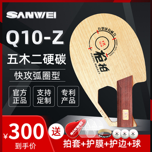 SANWEI三维十代拍异形拍乒乓球底板专业级乒乓球拍碳纤维板