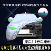 2022款一汽奥迪Q5L时尚动感型专用车衣车罩防晒防雨遮阳SUV汽车套