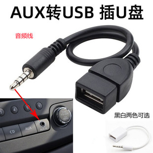 车载AUX转插U盘线 AUX转USB母头转接线 车用3.5MM转接线