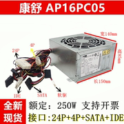 联想电源 康舒AP16PC05台式机电源 家用电脑电源额定250W稳定静音