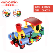 德国micomic美扣蒸汽小火车头儿童益智玩具创意男孩积木模型
