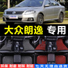 上海大众朗逸三厢13年改款20131516汽车，脚垫全包围脚踏脚踩