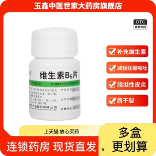 维福佳维生素B6片10mg*100片/瓶预防唇干裂脂溢性皮炎可搭B2片B1