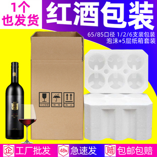 红酒泡沫箱6支装包装1支2支5层纸箱快递专用葡萄酒国亨泡沫包装