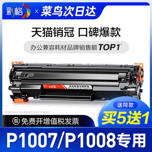 彩格适用惠普P1007硒鼓HP LaserJet P1008激光打印机墨盒HP1008墨粉盒HP1007碳粉CC388A 388A 88A专用