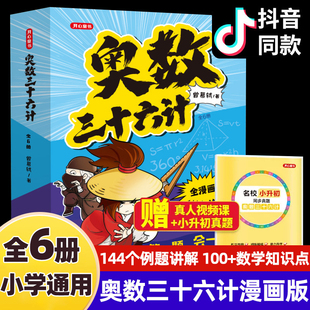 全套6册奥数三十六计漫画版儿童版小学奥数启蒙教程举一反数学思维训练一二年级三四五六年级小升初奥数真题趣读36计一本讲