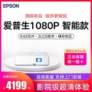 epson爱普生投影仪co-fh02卧室客厅家用高清家庭影院1080p智能ai语音无线wifi，可连手机投屏3000流明白天高清