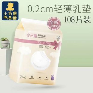 小白熊夏季超薄透气一次性防溢乳垫108片吸水强透气