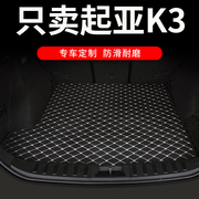 定制起亚k3后备箱垫k3s专用汽车后背尾箱车垫子16款内饰改装 用品