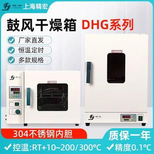 上海精宏dhg-9030a9070a9140a电热鼓风干燥箱烘箱立式恒温