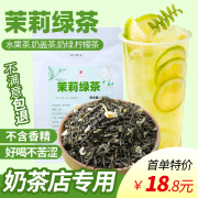 高香茉莉绿茶花茶茉香绿茶水果茶柠檬茶，底奶茶店专用茶叶原料商用