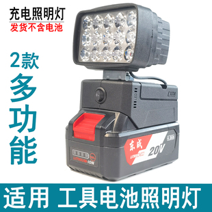通用东成东城18v20v工具电池，diy改装led户外汽修应急照明工作灯