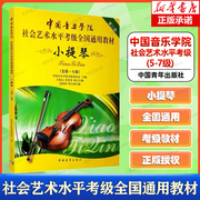 小提琴第2套5级-7级 中国音乐学院社会艺术水平考级通用教材书籍 小提琴考级教程教材 中国音乐学院考级委员会 中国青年出版社
