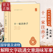 十一家注孙子 精装 全一册 中华书局 简体横排 中华国学文库 注释本军事谋略 十一家注孙子兵法 语言文学 文学读物 历史知识读物