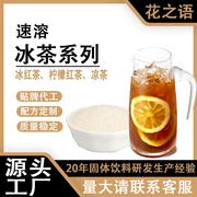 花之语8倍冲调比速溶柠檬红茶 发夏季冲调饮品商用冰红茶粉